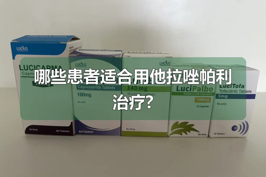 哪些患者适合用他拉唑帕利治疗?