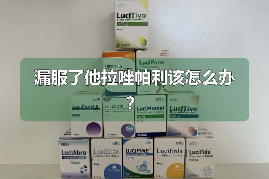 漏服了他拉唑帕利该怎么办？