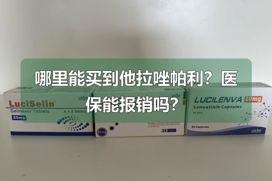 哪里能买到他拉唑帕利？医保能报销吗？