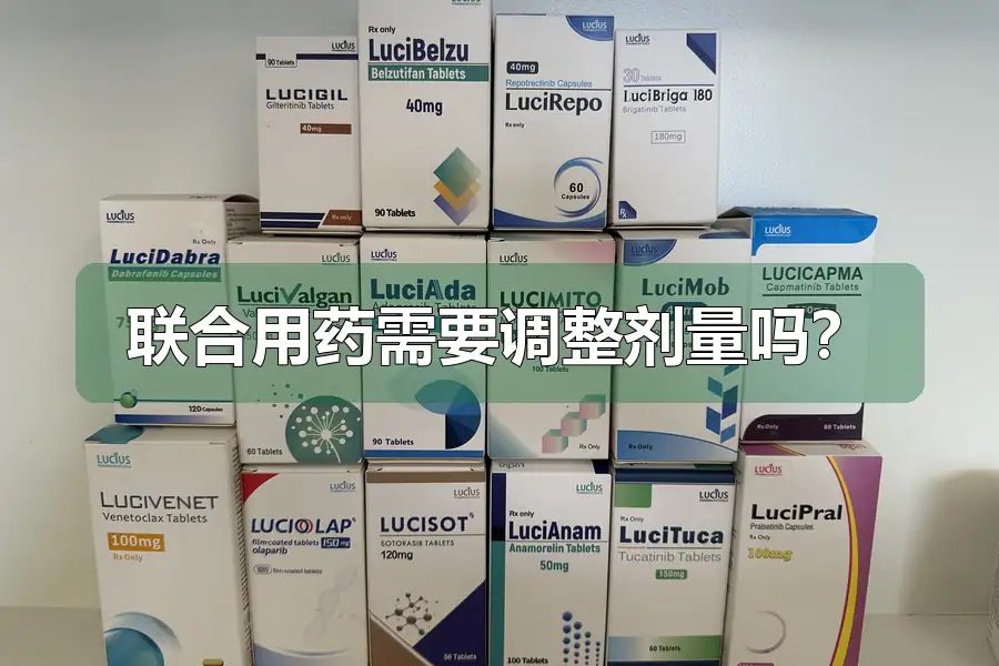 联合用药需要调整剂量吗？